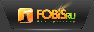 Fobis.RU - Ваш ориентир